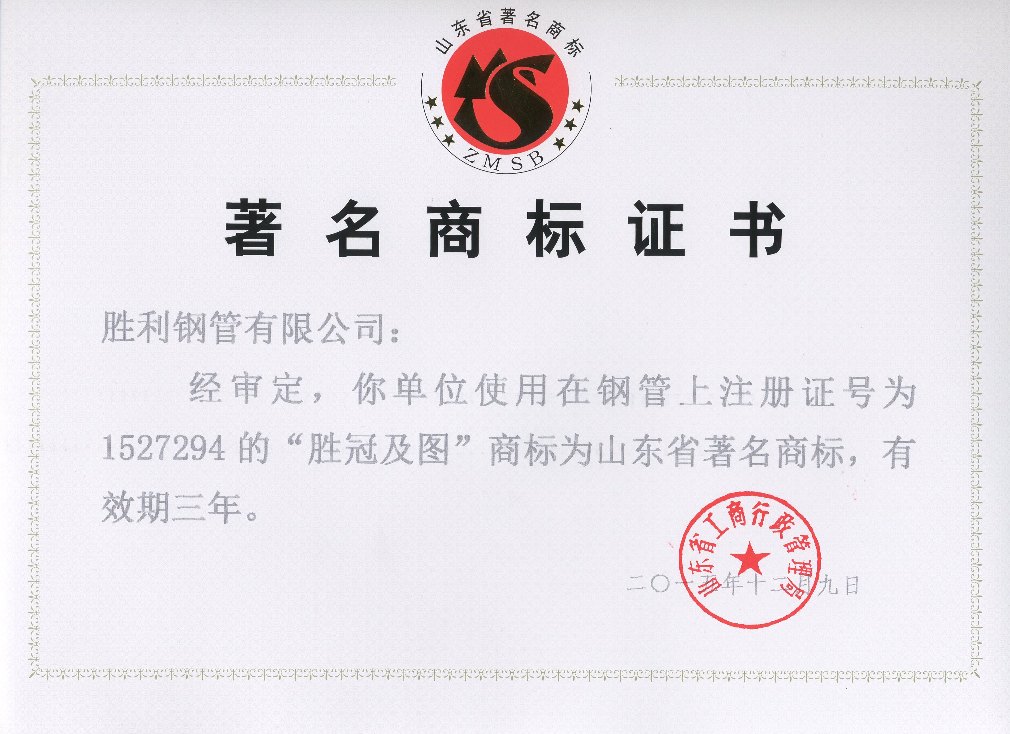 “胜冠及图”商标再次获得“山东省著名商标”