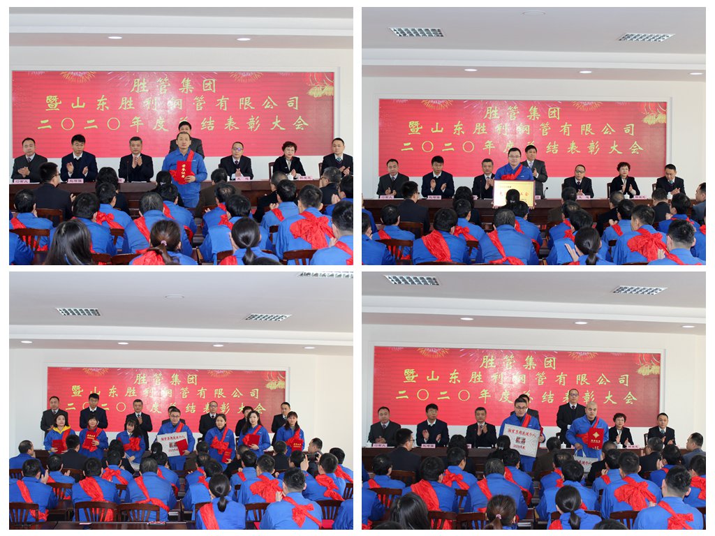 胜管集团暨山东胜利钢管有限公司二〇二〇年度总结表彰大会隆重召开