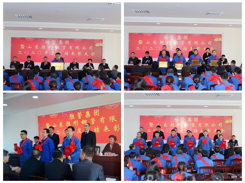 胜管集团暨山东胜利钢管有限公司二〇二〇年度总结表彰大会隆重召开