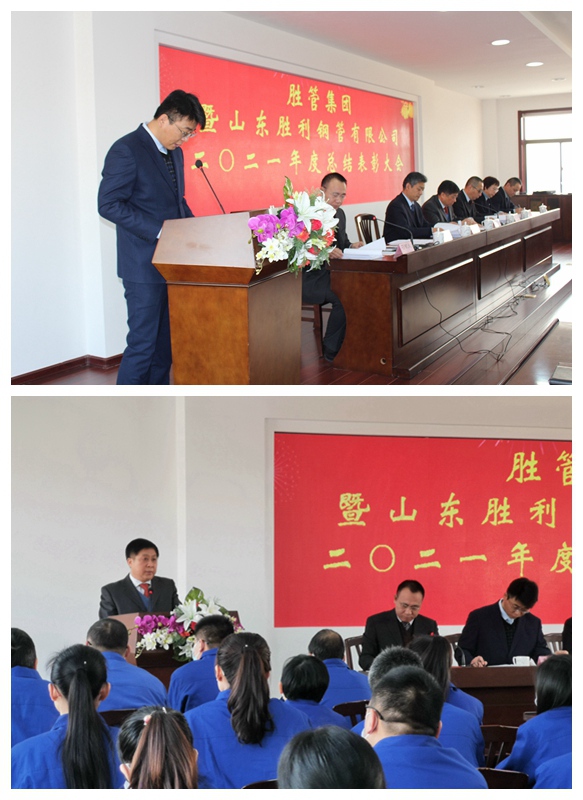 胜管集团暨山东胜利钢管有限公司二〇二一年度总结表彰大会隆重召开