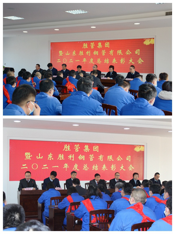 胜管集团暨山东胜利钢管有限公司二〇二一年度总结表彰大会隆重召开