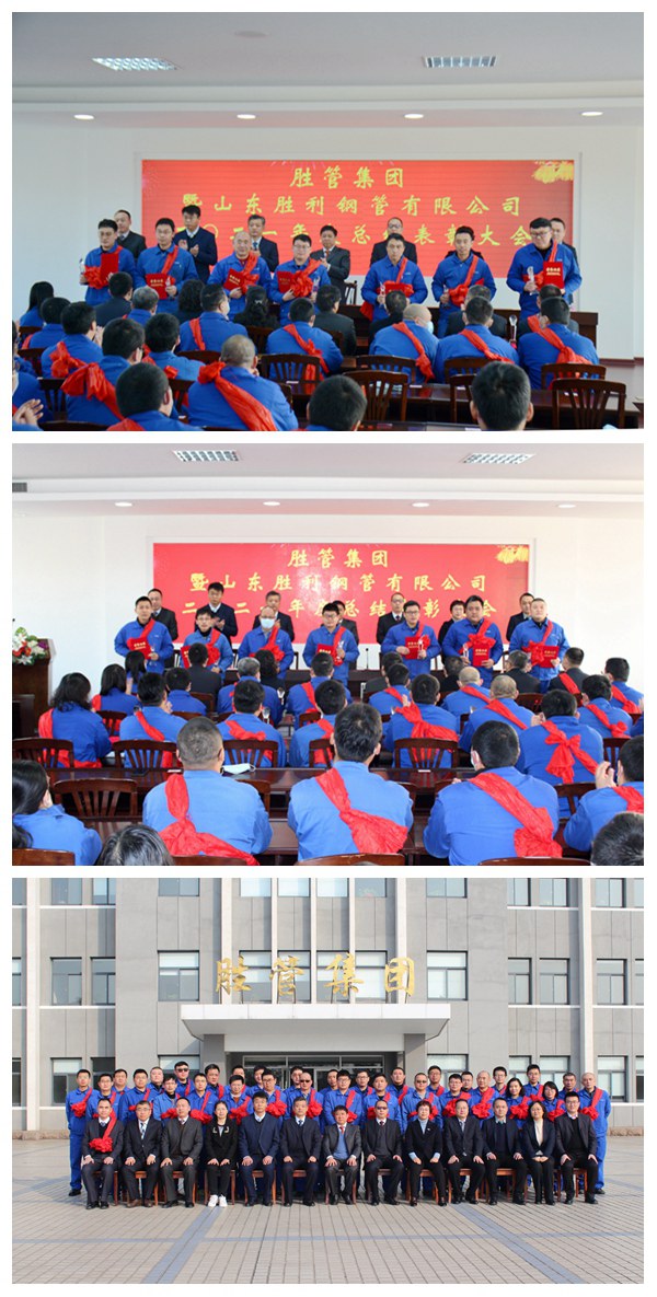胜管集团暨山东胜利钢管有限公司二〇二一年度总结表彰大会隆重召开