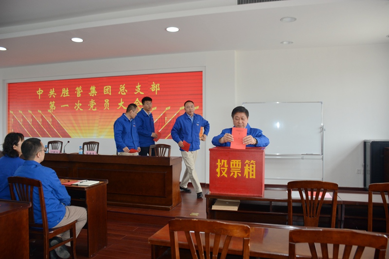 中共胜管集团总支部委员会第一次党员大会胜利召开