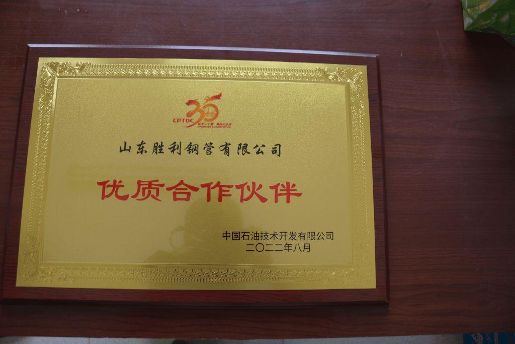 山东胜利钢管荣获中国石油技术开发有限公司 “优质合作伙伴”称号