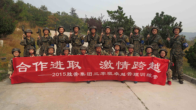 合作进取，激情跨越 ——记2015胜管集团三零班卓越管理训练